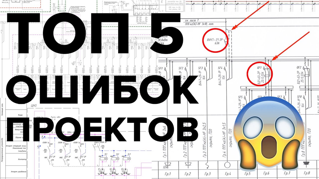 Топ 5 - ошибки в электрощитах. Проекты | KonstArtStudio