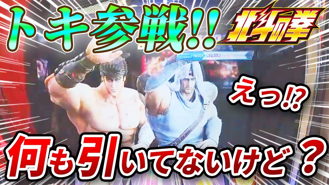 【スマスロ北斗】なにも引いてないのにトキ参戦！？この後衝撃の展開に・・・