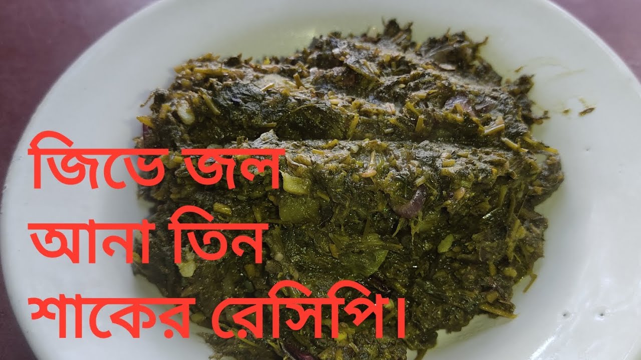 জিভে জল আনা ৩ শাকের রেসিপি। #videos#cookingvideos 