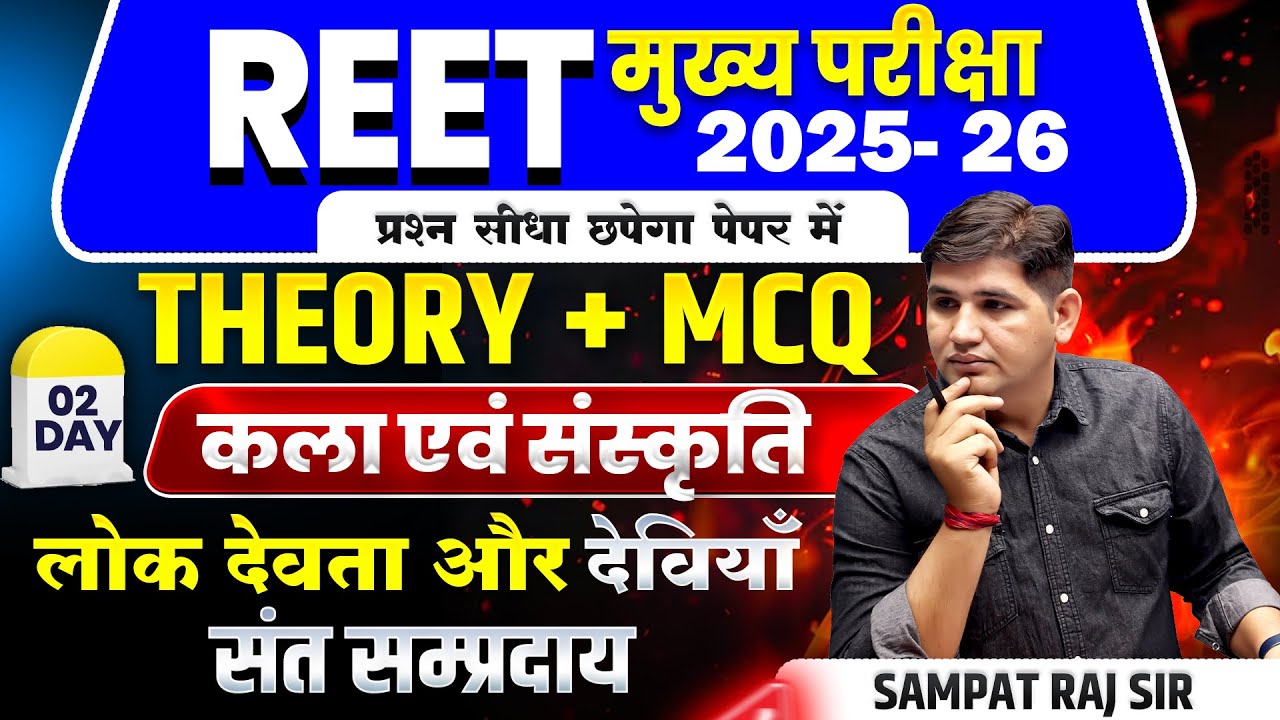 REET Mains 2025|Day-2 Rajasthan Art & Culture | लोकदेवता और देवियां , संत संम्प्रदाय