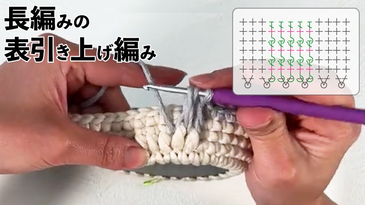 長編みの表引き上げ編み