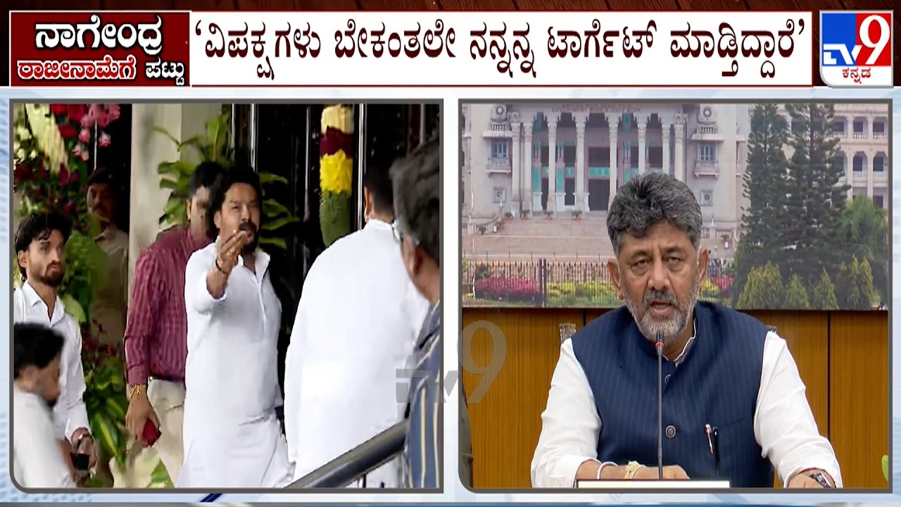 Minister Nagendra Likely To Resign? ನಾಗೇಂದ್ರ ರಾಜೀನಾಮೆ ಇಂಗಿತ ಎಂದ ಸಿಎಂ ಡಿಕೆಶಿ