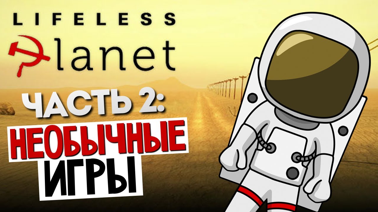 НЕОБЫЧНЫЕ ИГРЫ - Lifeless Planet #2