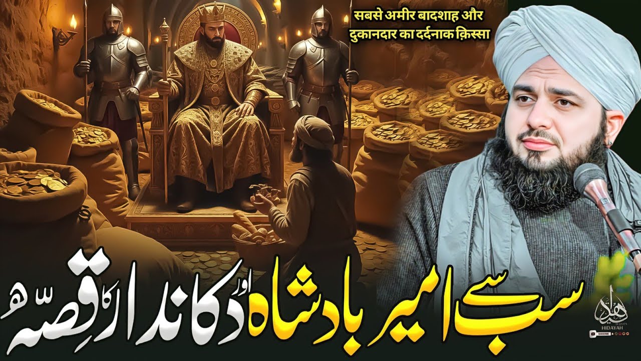 Sab Say Ameer Badshah Aur Dukandar Ka Waqia | Peer Ajmal Raza Qadri Bayan | Ajmal Raza Qadri