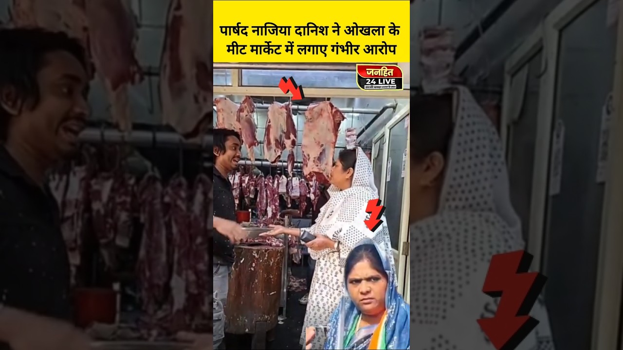 #MeatShopControversy #DeadMeatAllegation #slaughter #slaughterhouse #batlahouse #okhla #NaziaDanish