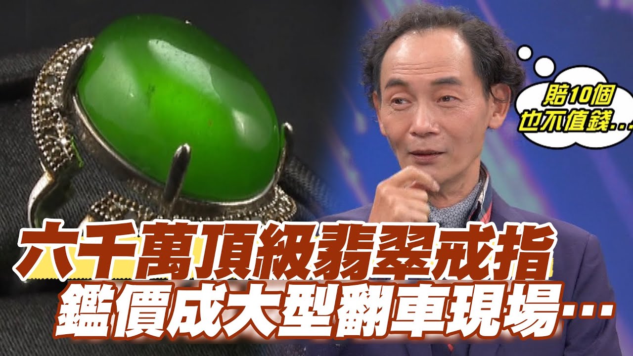 【精華版】六千萬頂級翡翠戒指？鑑價成大型翻車現場&hellip;