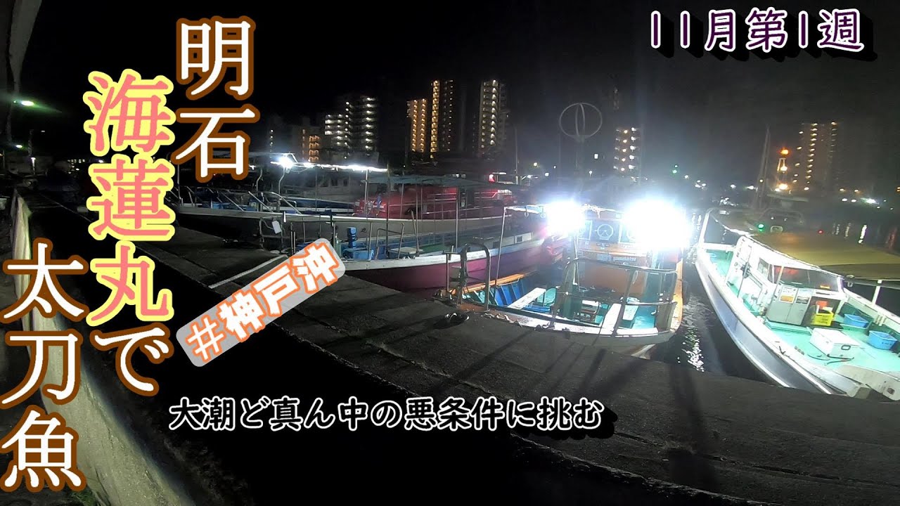 大潮ど真ん中！明石海蓮丸でタチウオを狙う