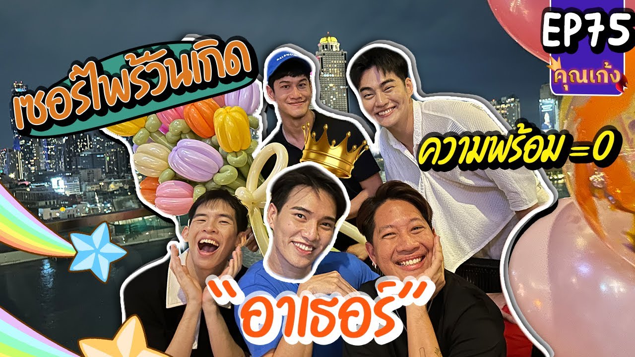#คุณเก้ง - EP 75 - ลากพวกเจ๊มาช่วยเซอร์ไพร้วันเกิดอาเธอร์ ให้มันตื่นเต้นตกตะลึงกันสุดๆไปเลย!!!🎂🥳