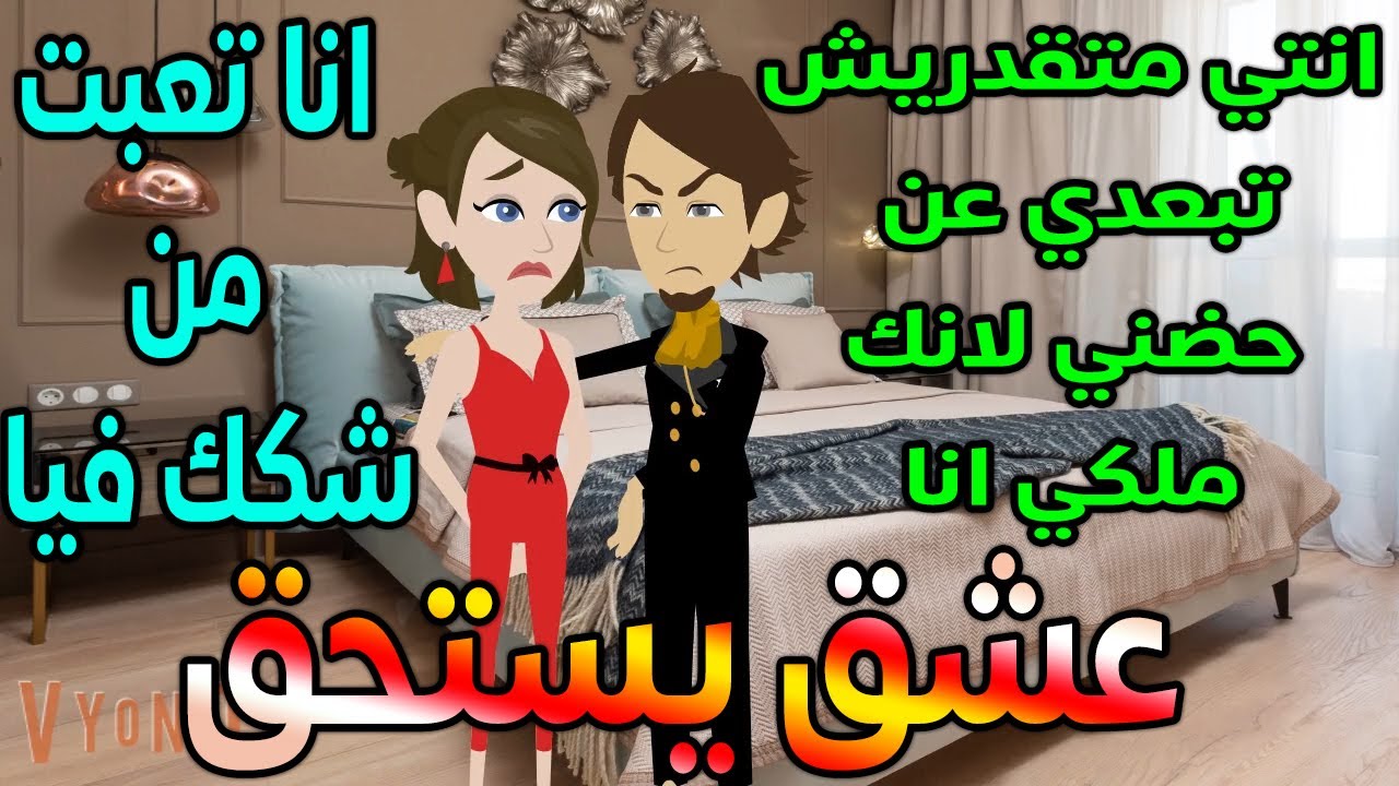 عشق يستحق