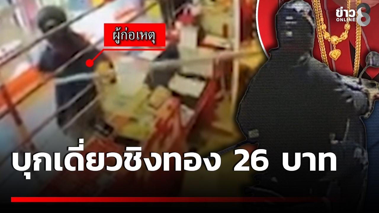 เร่งล่าโจรบุกเดี่ยวชิงทอง 26 บาท ร้านทองที่ขอนแก่น | 16 ก.พ. 69 | คุยข่าวเช้าช่อง8