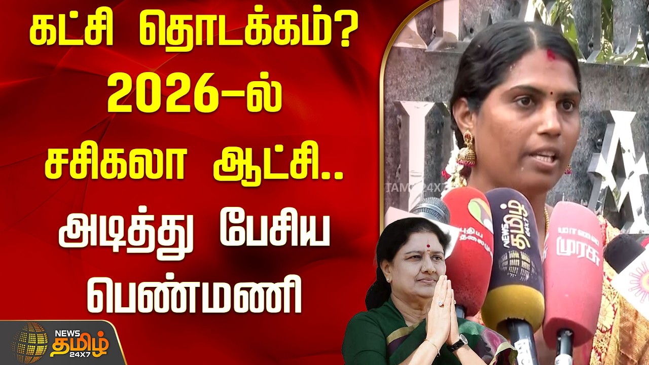 கட்சி தொடக்கம்? 2026-ல் சசிகலா ஆட்சி.. அடித்து பேசிய பெண்மணி | Sasikala | 2026 Election