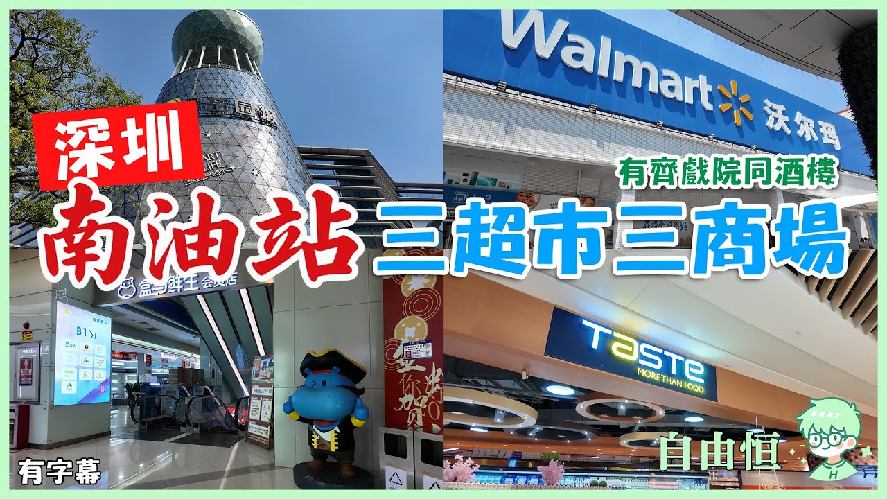 [深圳玩樂] 深圳🚇南油站 | 三超市三商場 | 有齊戲院同酒樓 | 來福士商場 | 信和購物廣場 | 招商花園城 | Taste | 盒馬鮮生 | 沃爾瑪