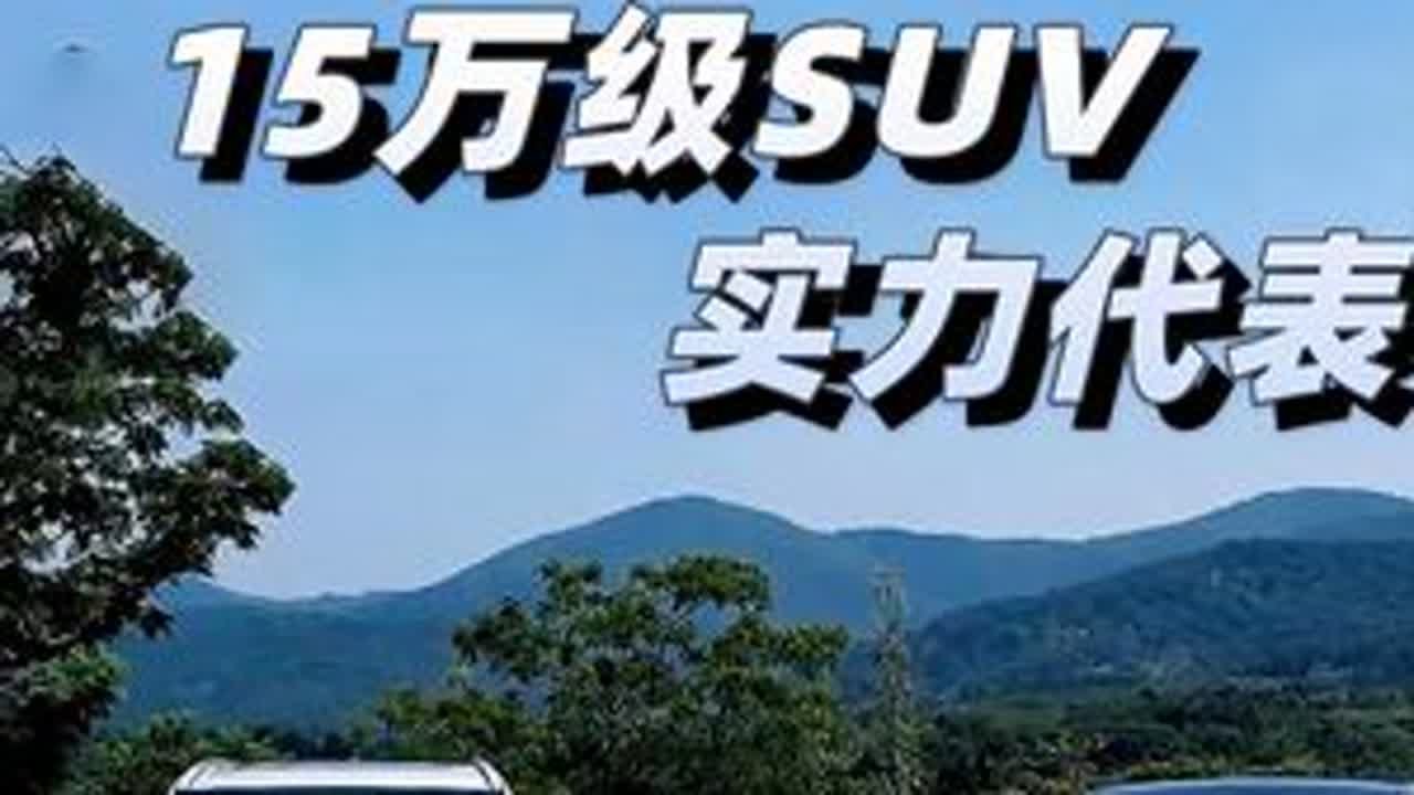 15万预算既要四驱又要满级配置？哈弗枭龙MAX皆能拥有！#哈弗枭龙MAX#拥有一切更有四驱#15万级唯一电四驱