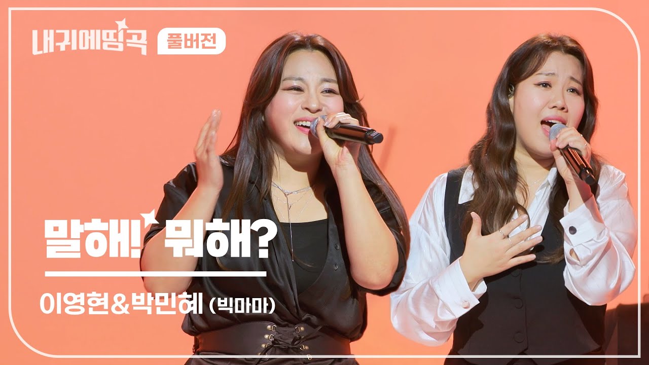 내 귀에 띵곡 | 이영현 & 박민혜 (빅마마) - 말해! 뭐해? Live Clip | 풀버전
