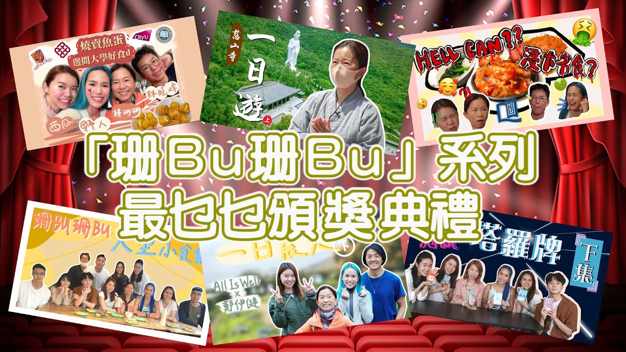 【珊BU珊BU】系列最終回│最乜乜頒獎禮│表揚台前幕後落力參與│林珊珊 林曉峰 西瓜 野人 鄭伊健 浸會學生