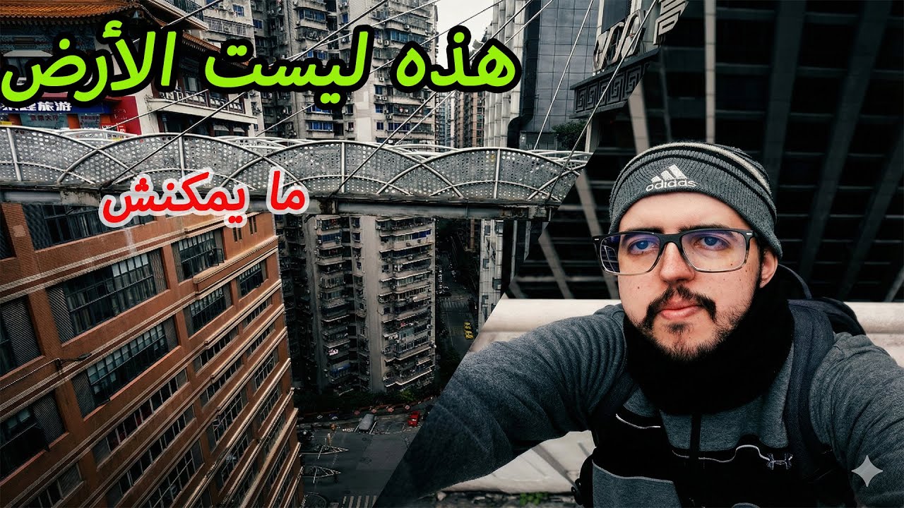 أغرب مدينة في العالم! ساحة معلقة في الطابق 22: كيف يعيش الناس في تشونغتشينغ الصينية؟
