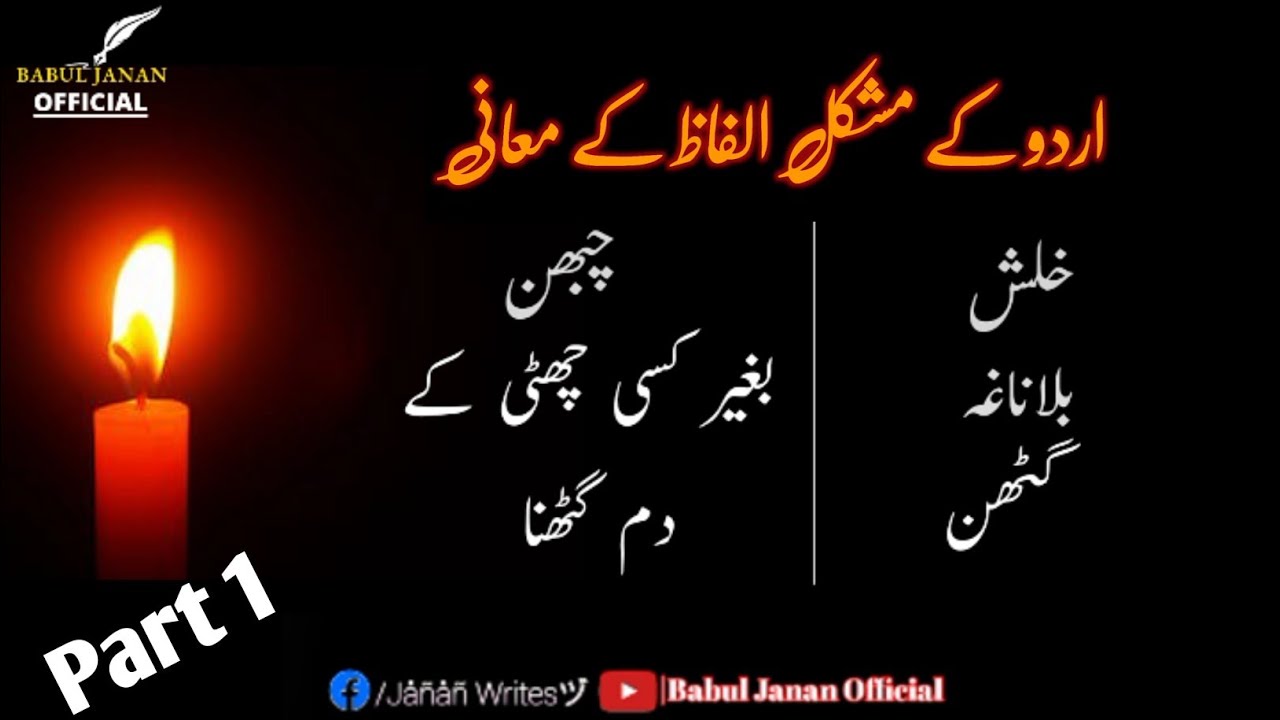 Alfaz mani in Urdu language📚|Urdu hards words meaning|اردو کے مشکل الفاظ کے معانی|Babuljananofficial