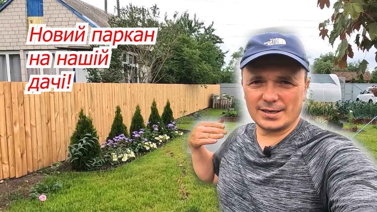 Нарешті побудували на дачі паркан з деревини! Скількі коштує 40 метрів паркану.