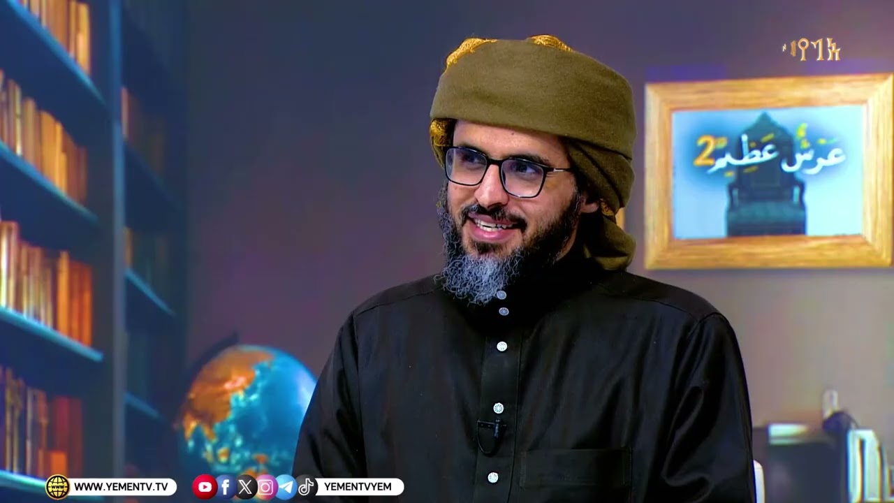 عرش عظيم 2 | تقديم - الشيخ علي المحثوثي 21-02-2026