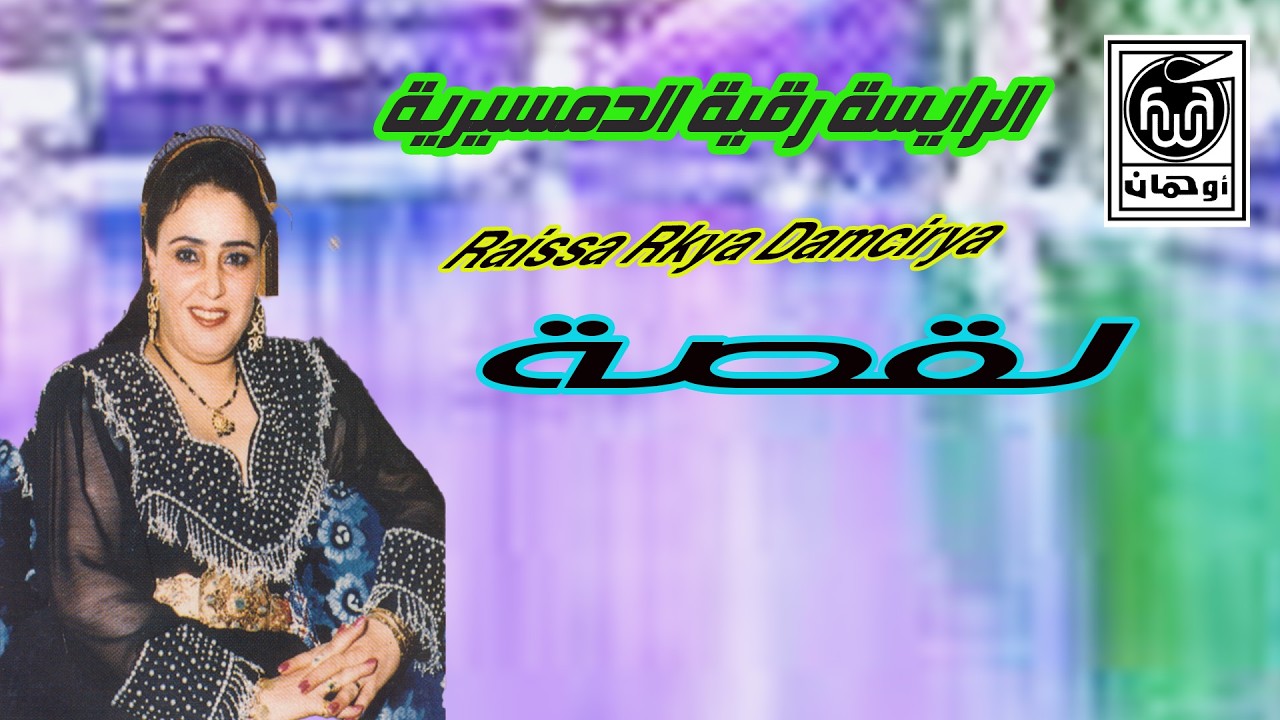 الـرايسة رقـية الـد مسيريـة  لـقصة   Raissa Rkya Damcirya