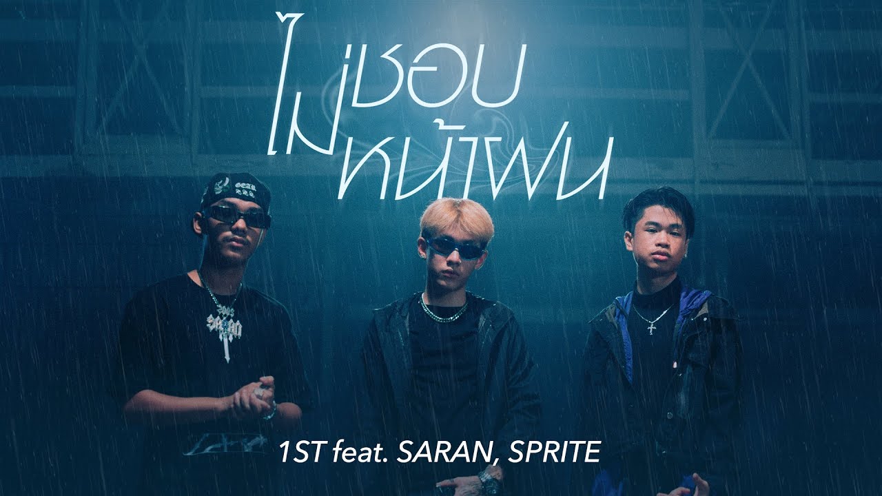 1ST - ไม่ชอบหน้าฝน feat. SARAN, SPRITE (Official MV)