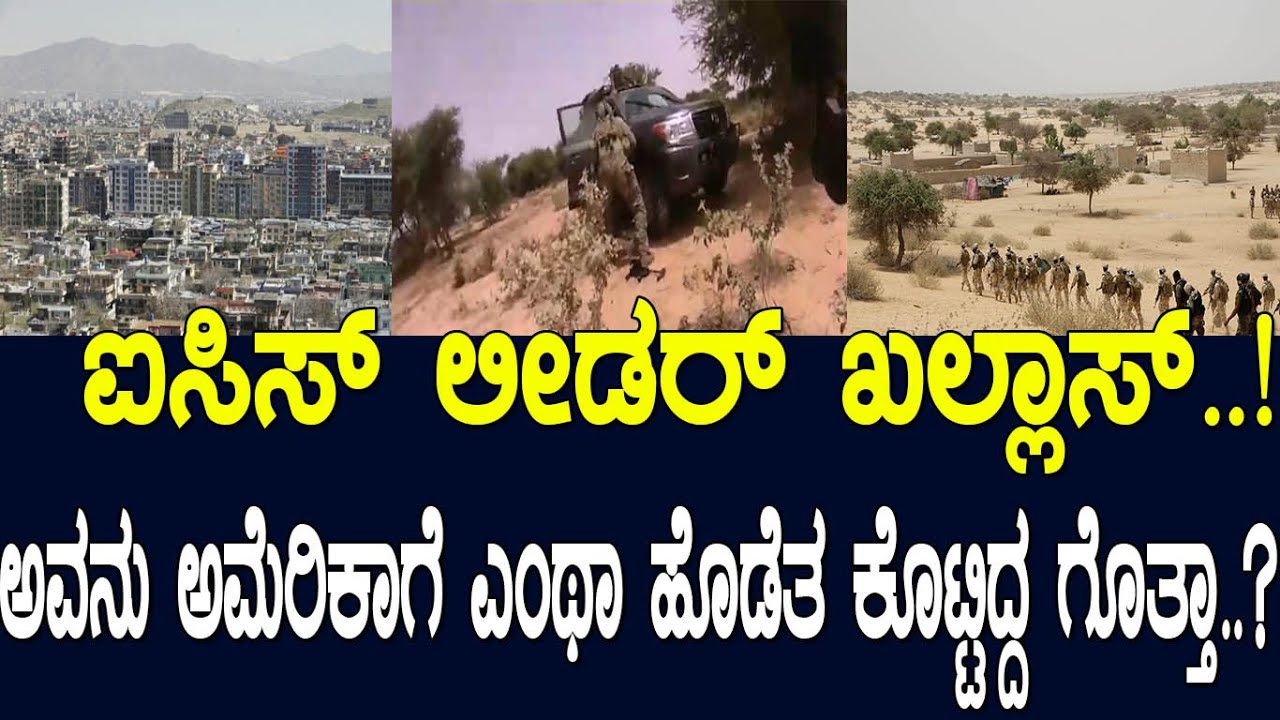 ಐಸಿಸ್‌ ಲೀಡರ್ ಖಲ್ಲಾಸ್‌..!‌ ಅವನು ಅಮೆರಿಕಾಗೆ ಎಂಥಾ ಹೊಡೆತ ಕೊಟ್ಟಿದ್ದ ಗೊತ್ತಾ..?
