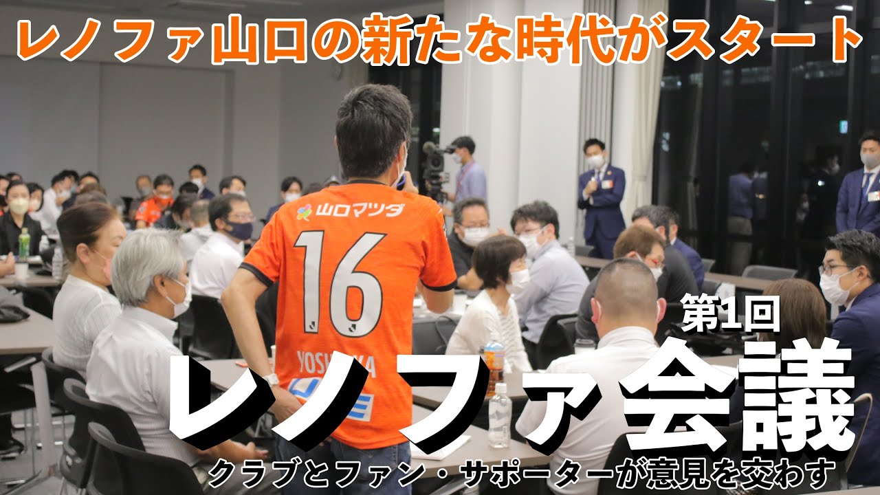 レノファ山口の新たな時代がスタート「レノファ会議」ダイジェスト