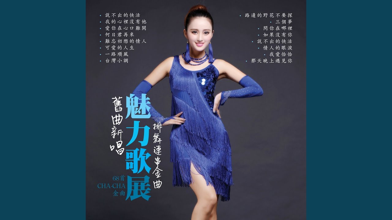 三个梦 / 甜蜜的梦 / 心恋 / 你真叫人迷