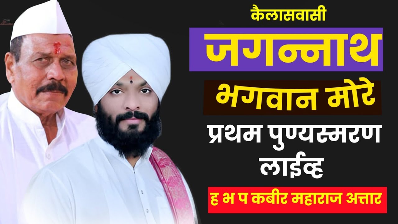 स्व.जगन्नाथ भगवान मोरे यांचे प्रथम पुण्यस्मरण!! ह भ प कबीर महाराज अत्तार लाईव्ह