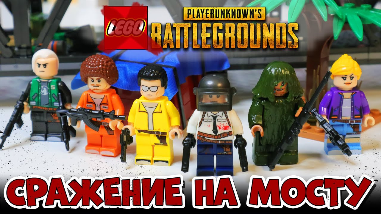 НАСТОЯЩИЙ ЛЕГО PUBG - БИТВА НА МОСТУ