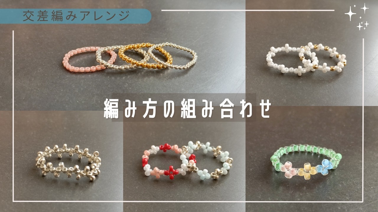 ビーズの基本・編み方の組み合わせ
