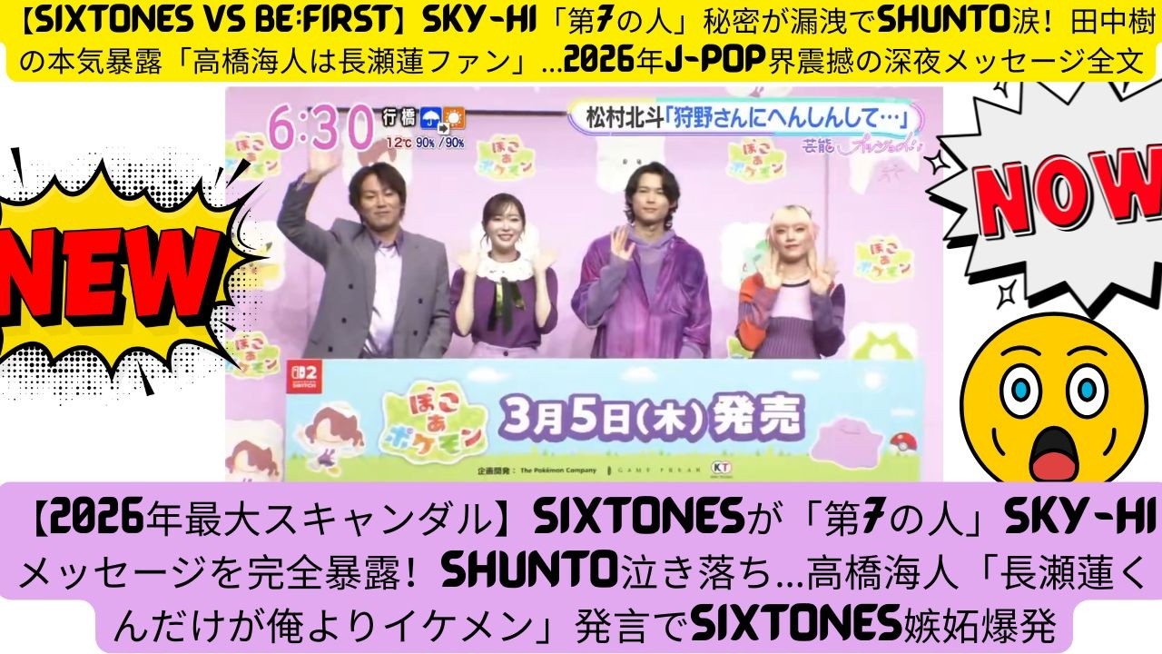 【SixTONES vs BE:FIRST】SKY-HI「第7の人」秘密が漏洩でSHUNTO涙！田中樹の本気暴露「高橋海人は長瀬蓮ファン」…2026年J-POP界震撼の深夜メッセージ全文