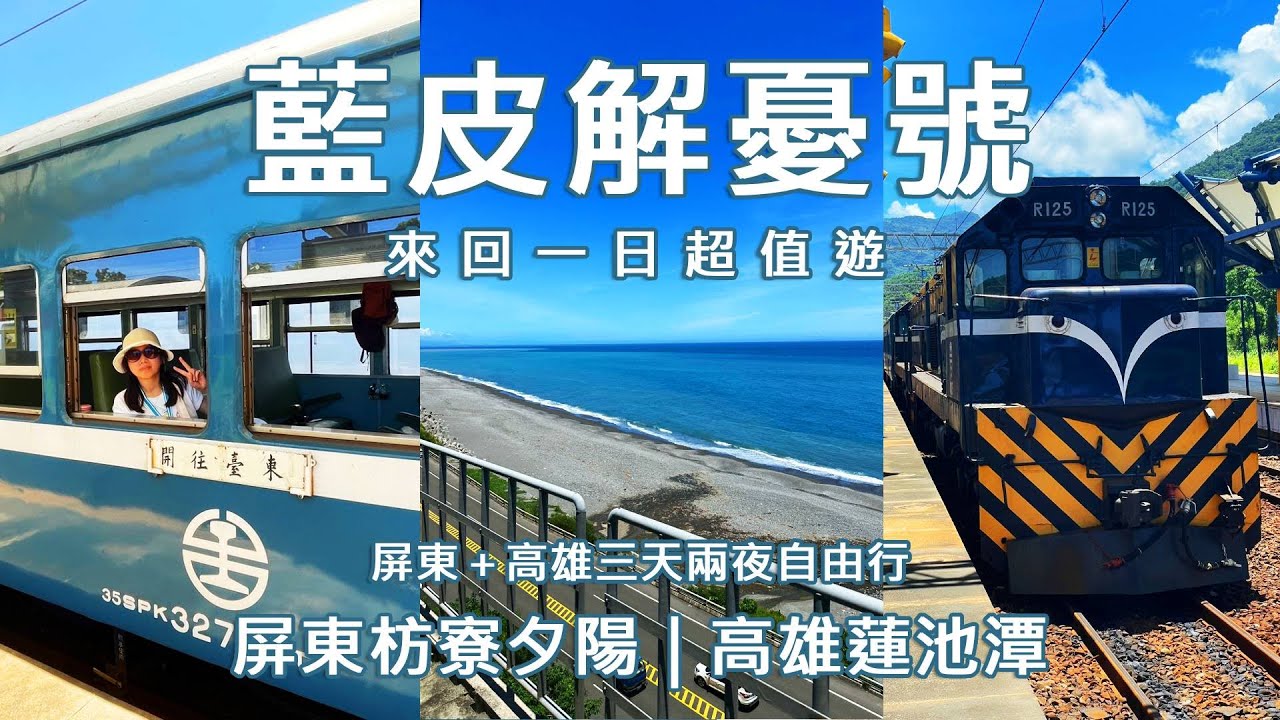 【藍皮解憂號一日超值遊】屏東枋寮夕陽＋高雄三天兩夜自由行 | 南迴鐵道必玩行程｜自由行 Vlog