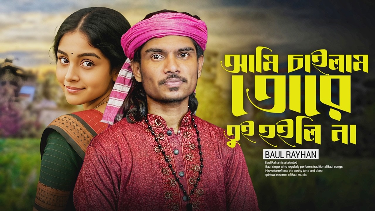 শুইনা তুমি লোকের কথা সরল মনে দিলা ব্যথা -বাউল রায়হান নতুন গান