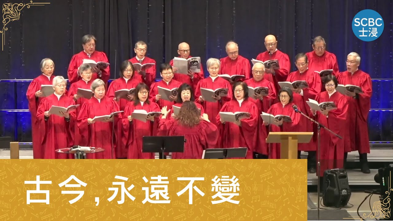 《古今、永遠不變》詩班獻唱 | 士嘉堡華人浸信會 SCBC
