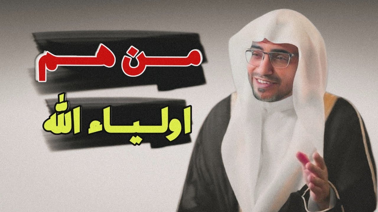 كيف تكون من ولياء الله وكيف يحبك الله وما هي احب الاعمال الى الله الشيخ صالح المغامسي