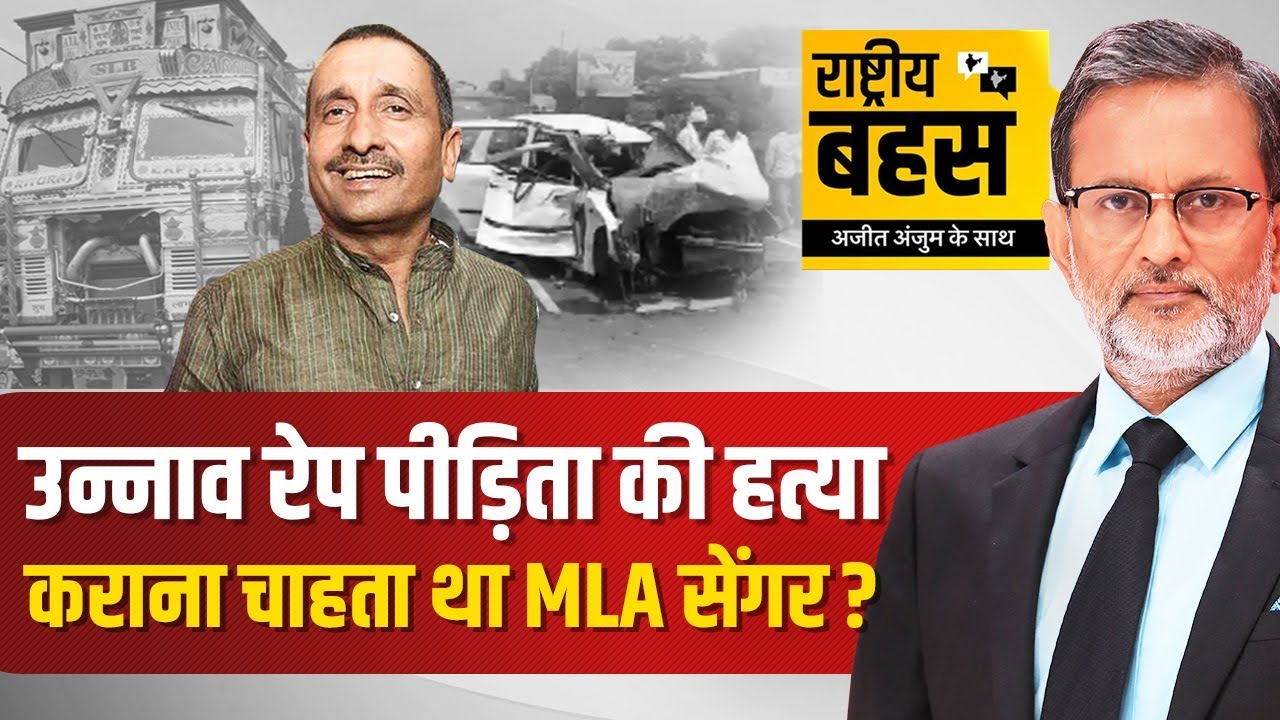 Unnao Gang Rape पीड़िता को ट्रक से कुचलवाना चाहता था MLA Kuldeep Singh Sengar? Debate With Ajit Anjum