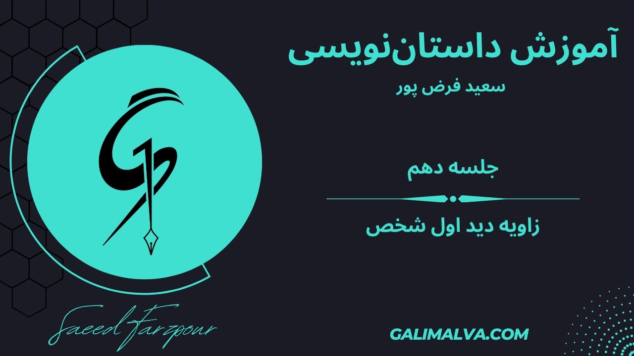 آموزش داستان نویسی جلسه دهم ( زاویه دید-اول شخص)- سعید فرض پور
