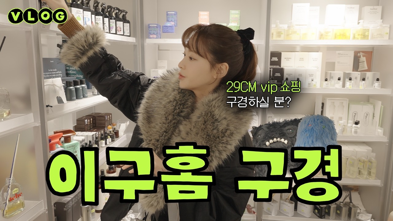 🛍️ 29cm vip의 권력이 담긴 쇼핑 (내돈내산)