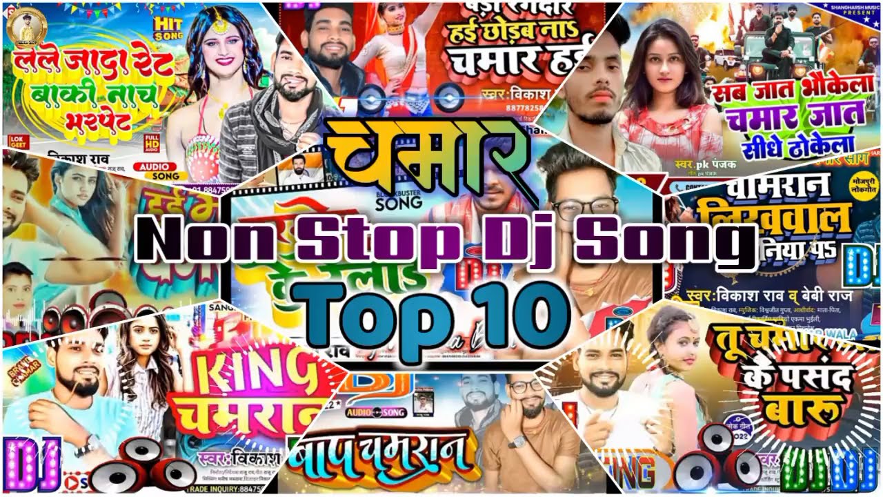 #top 10 |#chamar Song non stop | dj rimix | #vikash rao ke | king chamaran 2023 new