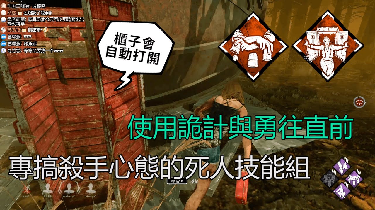 ｜Dead by Daylight．黎明死線｜使用詭計與勇往直前．專搞殺手心態的死人技能組