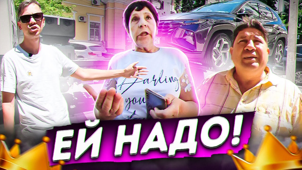Ей надо!🤔