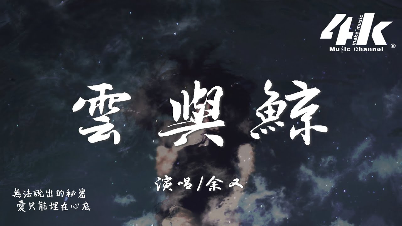 余又 - 雲與鯨『你是天空的雲，我是海底的魚。』【高音質|動態歌詞Lyrics】♫