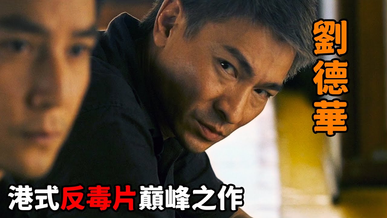 這才是港式反毒片的巅峰之作，毒梟一個眼神嚇壞“吳彥祖”，連大氣都不敢出