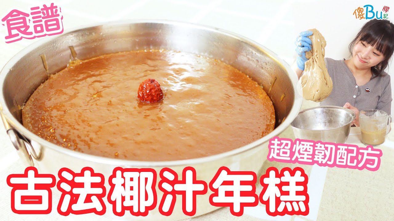 椰汁年榚 |  超煙韌Q彈秘訣🤩 選片糖要訣😎 傳統手搓教學 🧧新年賀年食品Traditional Coconut Glutinous Rice Cake Recipe【食譜】