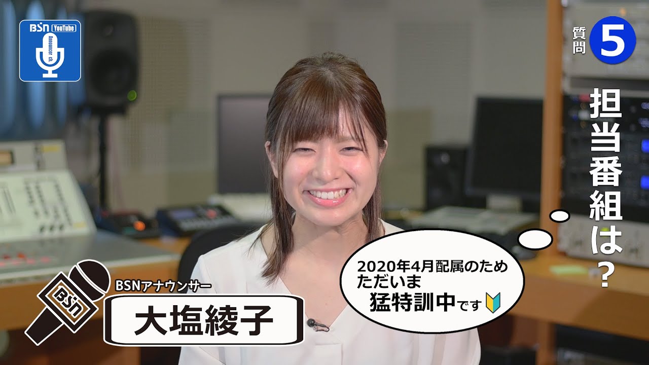 「BSNアナウンサー30の質問」大塩アナ編です。