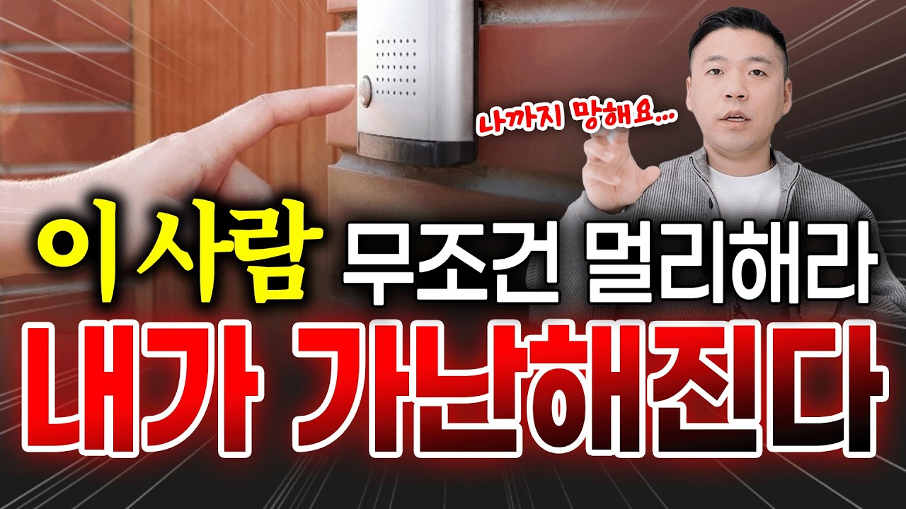 이런 사람 가까이 두면, 나까지 가난해집니다💢무조건 멀리하세요‼️