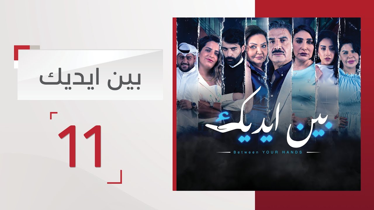 مسلسل بين إيديك الحلقة 11 - قناة الإمارات