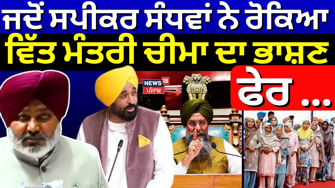 Live | Punjab Budget 2026-27 |ਜਦੋਂ ਸਪੀਕਰ Sandhwan ਨੇ ਵਿਚਾਲੇ ਰੋਕਿਆ ਵਿੱਤ ਮੰਤਰੀ Cheema ਦਾ ਭਾਸ਼ਣ, ਫੇਰ ...