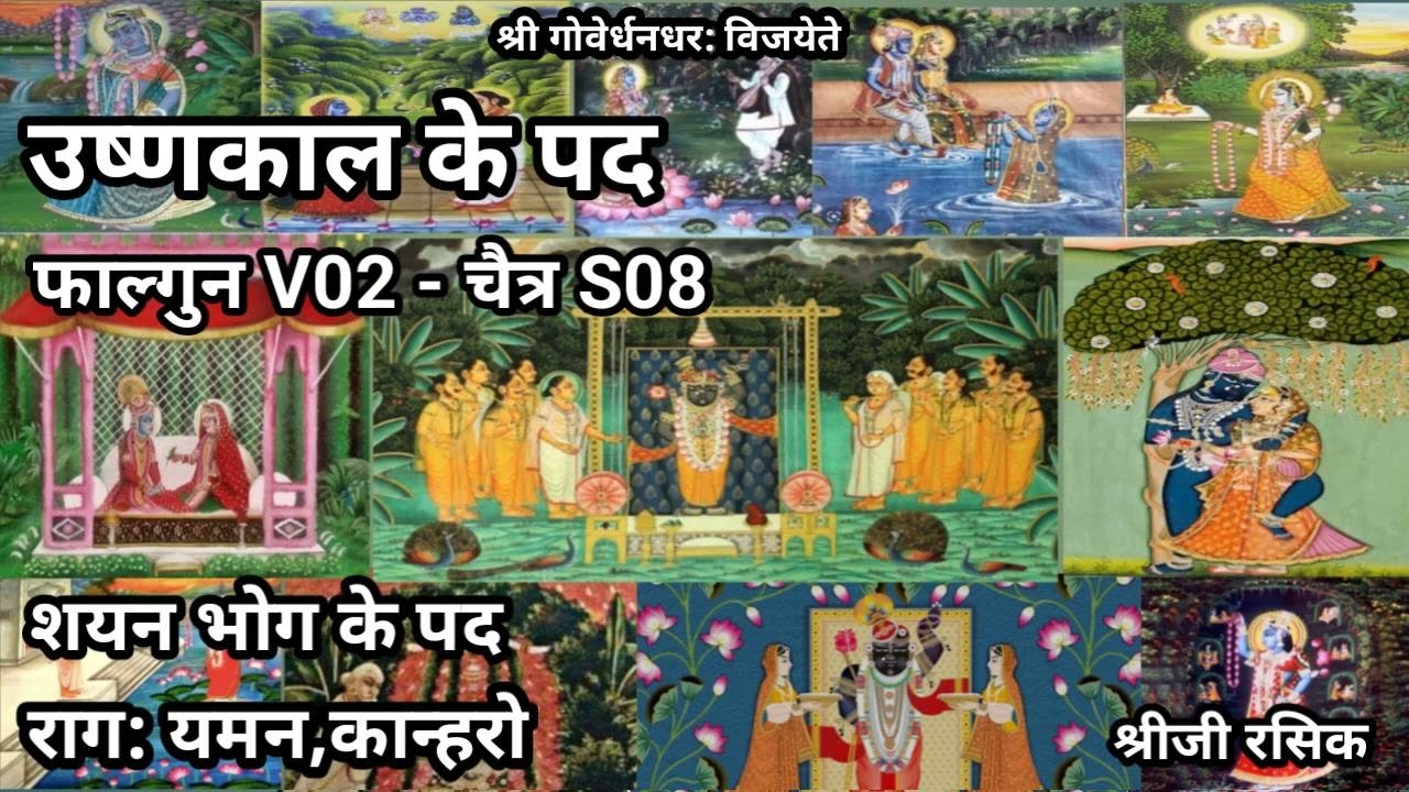 उष्णकाल के पद (Pushtimarg Ushnakal ke kirtan)